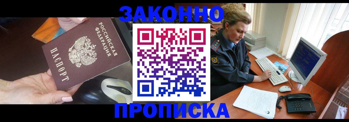 прописка законно в Белокурихе