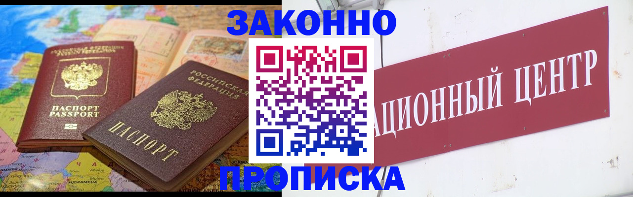 прописка для работы в Белокурихе